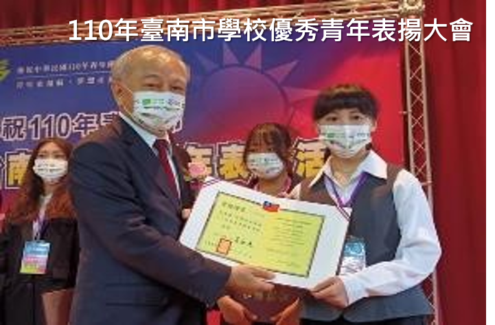 110年臺南市學校優秀青年表揚大會